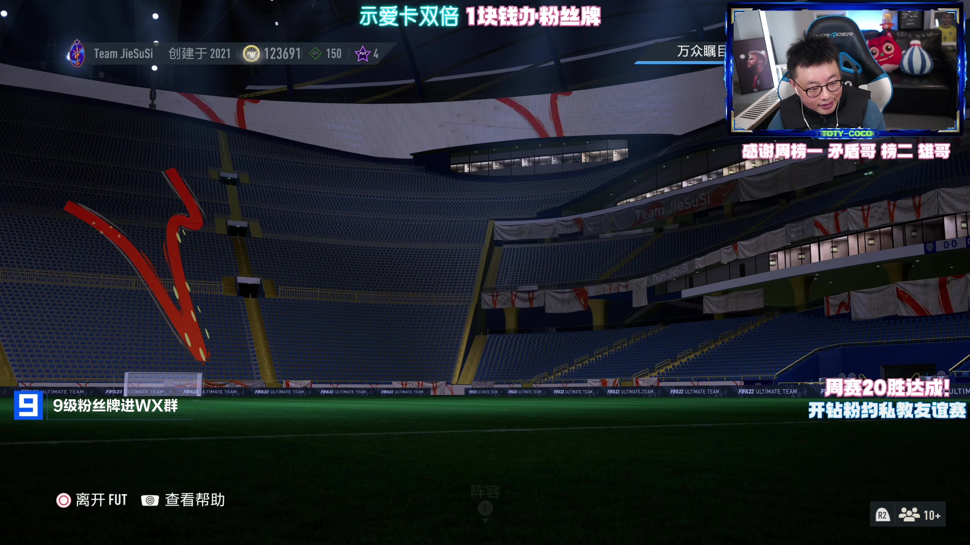 【2023-02-08 23点场】COCO花式FIFA：1元办粉丝牌啦