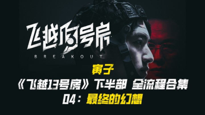 【寅子】《飞越13号房》下半部全流程合集 04：最终的幻想