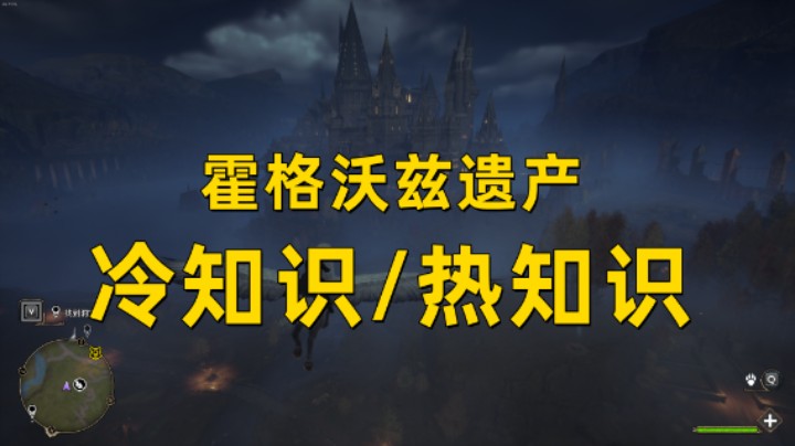 【霍格沃茨之遗】萌新须知的冷知识/热知识！