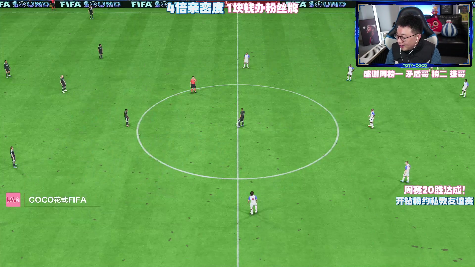 【2023-02-07 23点场】COCO花式FIFA：4倍亲密度+1元办粉丝牌