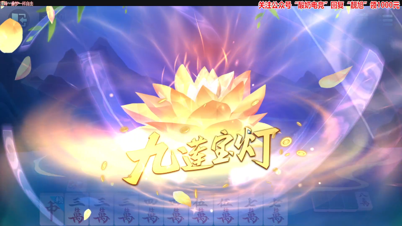 【欢乐麻将】靓旭的精彩时刻 20230209 00点场