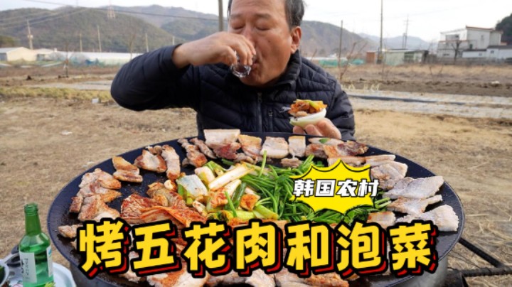 爸爸一人独享美味烤肉和泡菜，再配上几杯烧酒，吃得太惬意了！