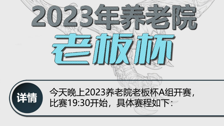 2023养老院老板杯B组  剧情很黄暴……