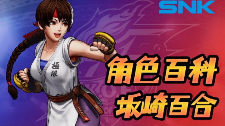 【SNK制作】人物小百科第七期-坂崎百合