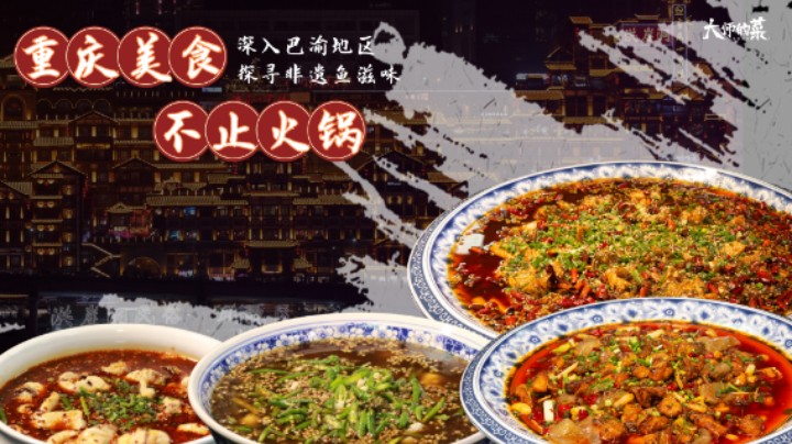 2023首站重庆，巴“鱼”滋味，火辣上线！