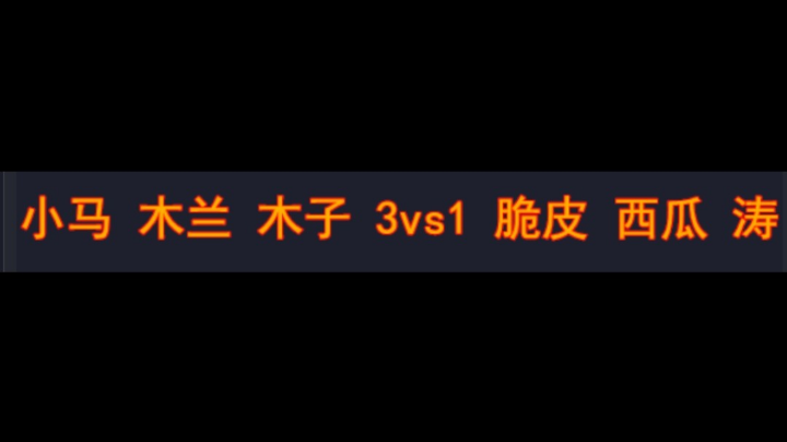 小马 木兰 木兰 3vs1 脆皮 西瓜 涛