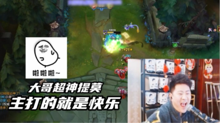 别看提莫小，伤害不得了