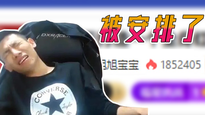 【旭旭宝宝】直播口嗨,结果热度真降了!