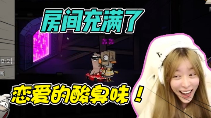 谁说恋爱脑玩不了鹅鸭杀的？