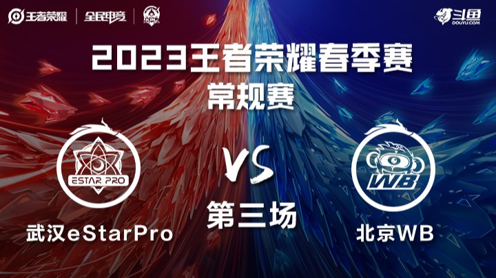武汉eStar VS 北京WB 第三局-KPL春季赛