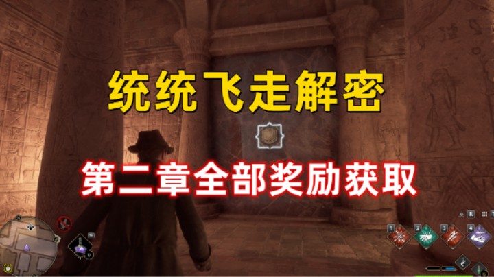 【霍格沃茨之遗】统统飞走解密  第二章全部奖励获取