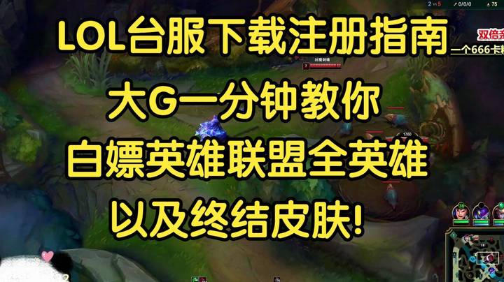 LOL台服下载注册萌新指南，大G教你1分钟白嫖英雄联盟全英雄和终极皮肤