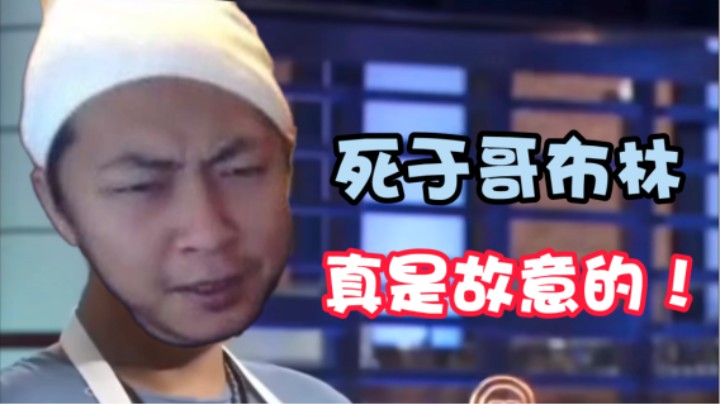 【杨树】初窥门径！ 怯战刺客杨树VS哥布林大军