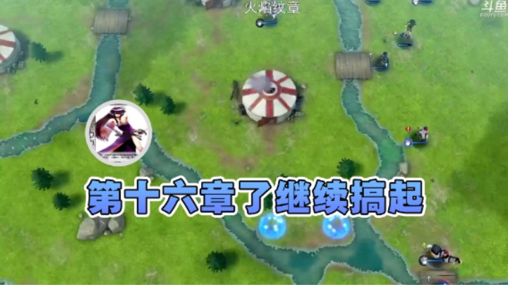 【荣耀洋洋】：第十六章了继续搞起