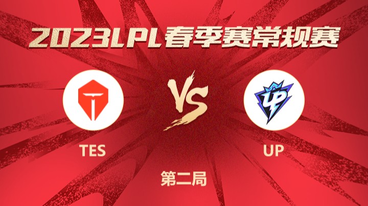 2023LPL春季赛-常规赛-TESvsUP-0210-2