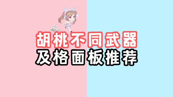 【原神】胡桃带护魔，决斗，匣里等武器的及格毕业面板推荐