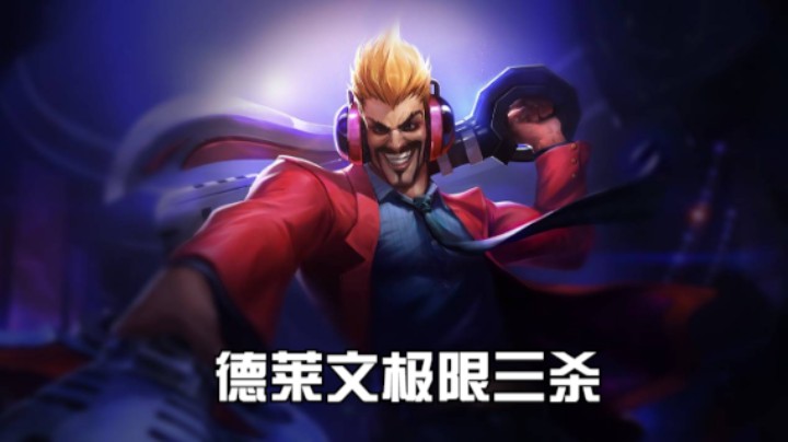 lol手游，德莱文极限三杀