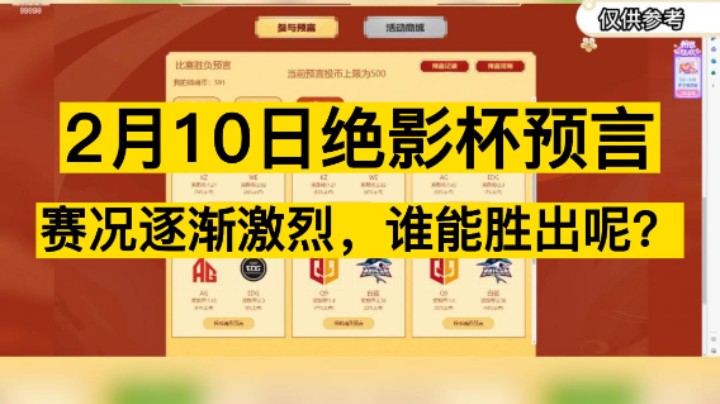 2月10日绝影杯预言，随着赛况愈演愈烈，究竟谁能胜出呢？