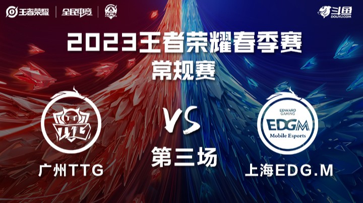广州TTG VS 上海EDG.M 第三局-KPL春季赛