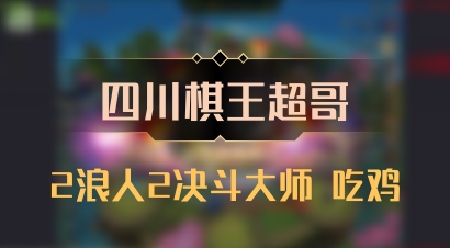 【四川棋王超哥】2浪人2决斗大师 吃鸡