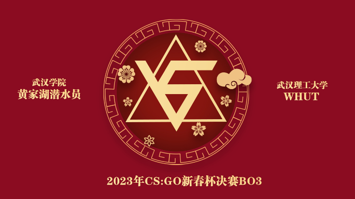 2023年CSGO新春杯BO3总决赛