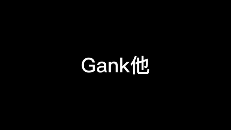 Gank他