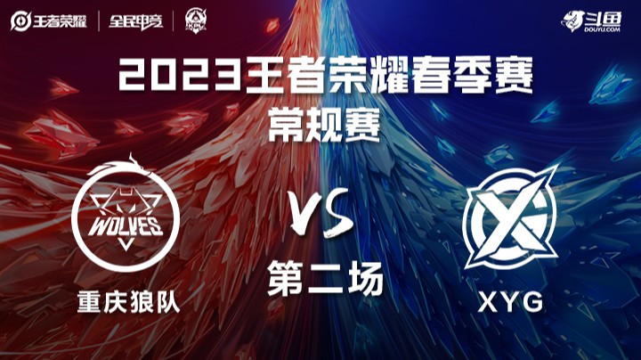 重庆狼队 vs XYG 第二局-KPL春季赛