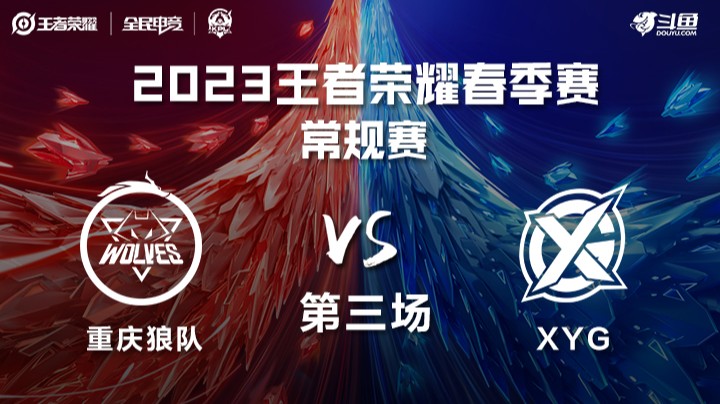 重庆狼队 vs XYG 第三局-KPL春季赛