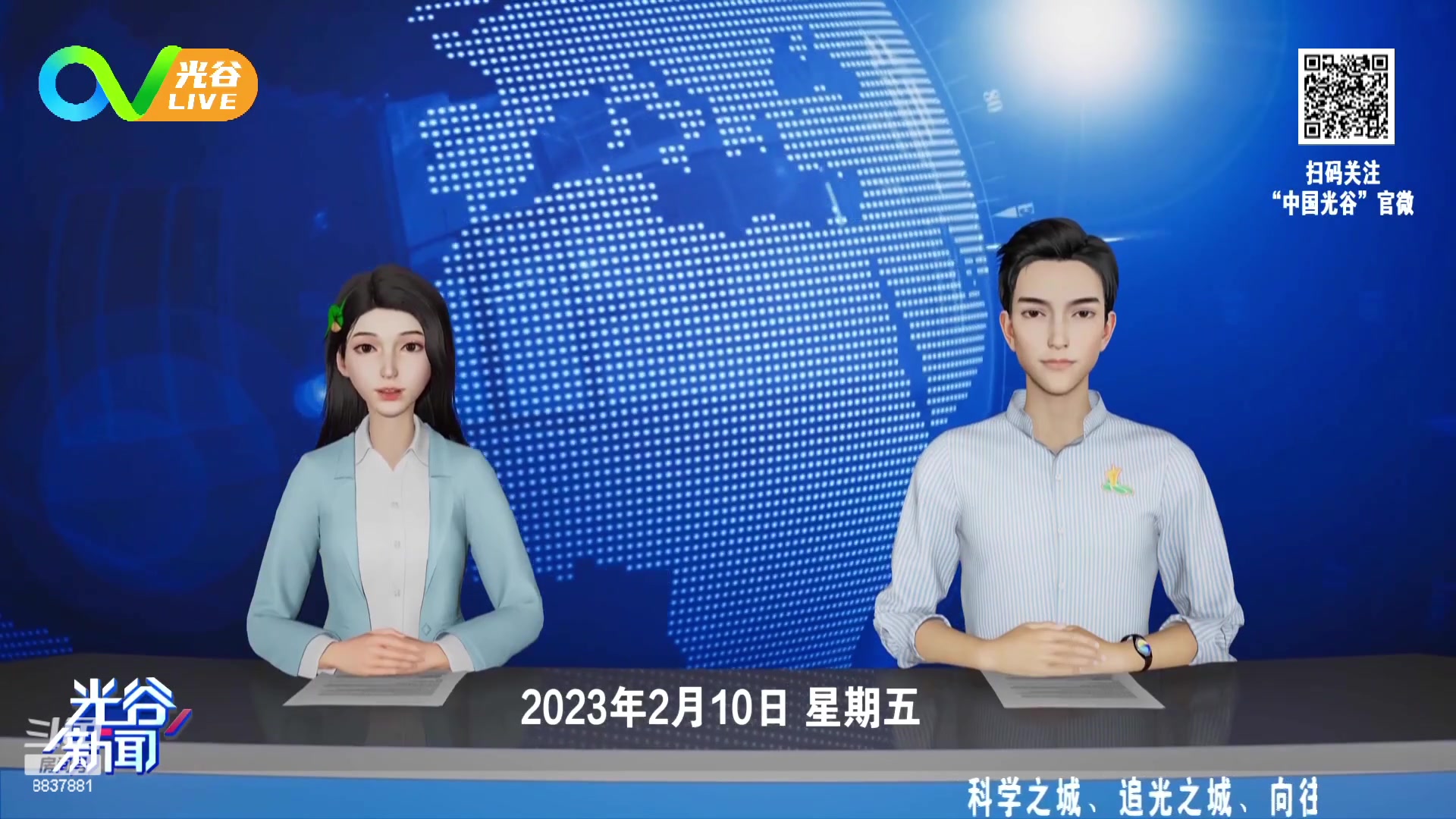 【2023-02-10 12点场】光谷LIVE：一起打造科学、追光、向往之城！