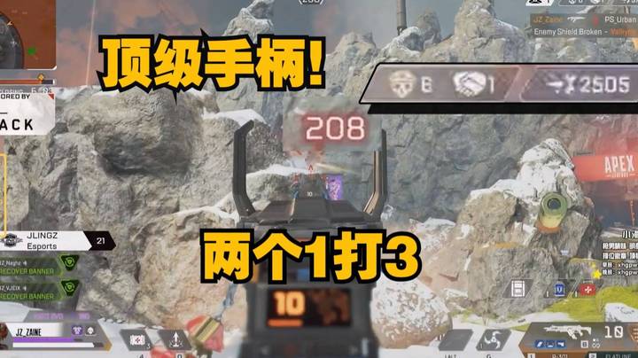 【APEX 三明治】ZAINE顶级手柄极致输出！连续两个1打3震撼全场！！！