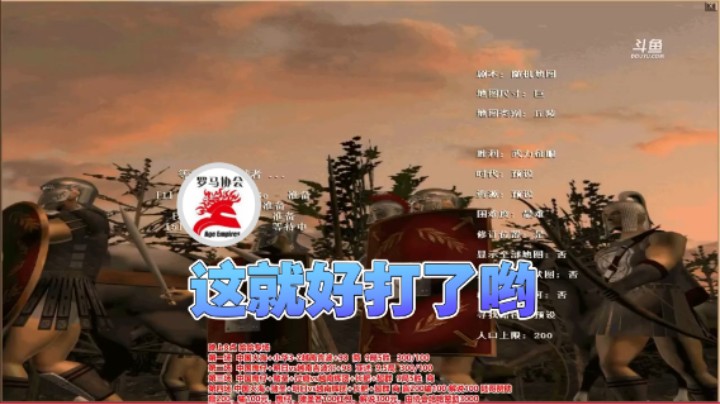 【罗马协会】：这就好打了哟