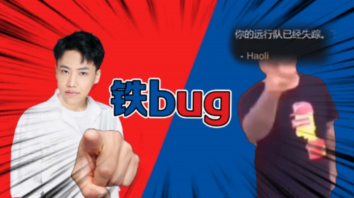【阿飞】不是这真没必要嘴硬！就是铁bug！