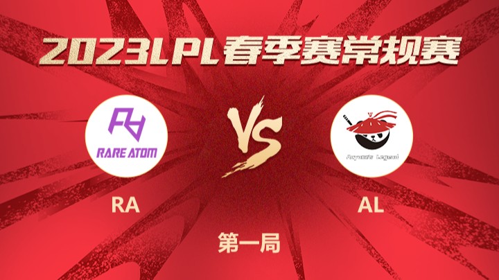 2023LPL春季赛-常规赛-RAvsAL-0210-1	