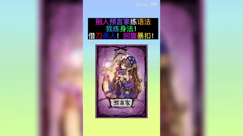 3岁悍跳，5岁裸点四狼，二十岁才学会兵不厌诈。也是人才！学兵法懂凌波微步的预言家！