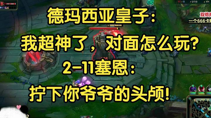 宿敌对决，德玛西亚皇子：我超神了对面怎么玩？塞恩：拧下你爷爷的头颅！