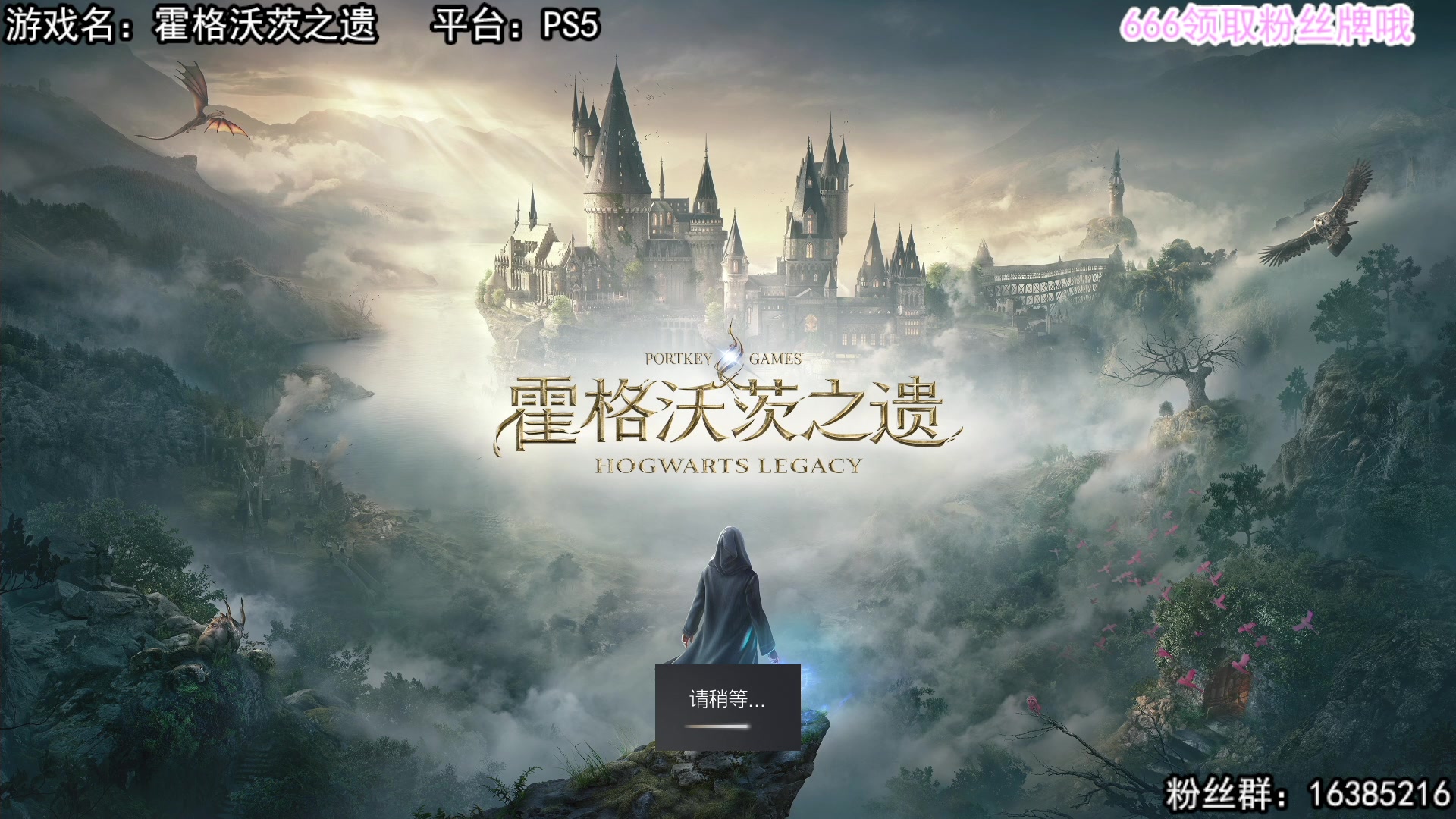 【2023-02-07 21点场】兔了了丶：【霍格沃茨之遗】：1个666得粉丝牌！