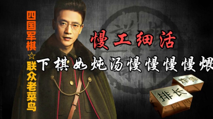 四国军棋：这种全靠磨的棋，很多人是看不上的，喜欢短平快的多。