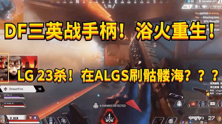 【APEX 三明治解说】DF巧取三手把队涅槃重生！EXO两枪满喷逆转局势！LG在刷骷髅海？？
