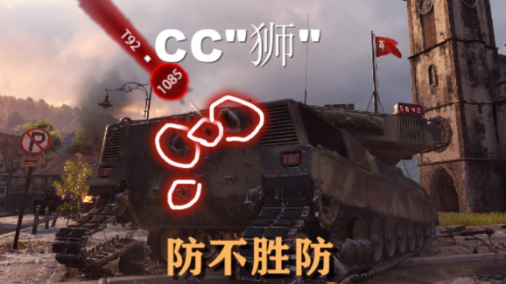【坦克世界】CC狮:开局还在读秒这场大局已定
