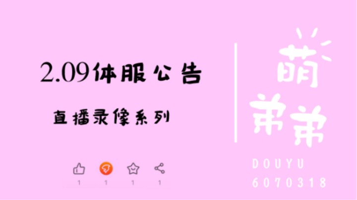 2.09体服公告