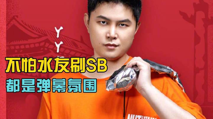《格局》：只要我输了你刷SB没问题 随便刷！