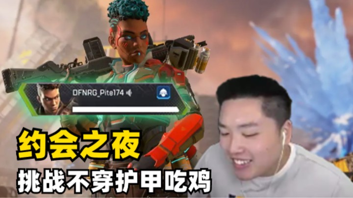 【Apex/皮特】新模式挑战不穿护甲吃鸡！