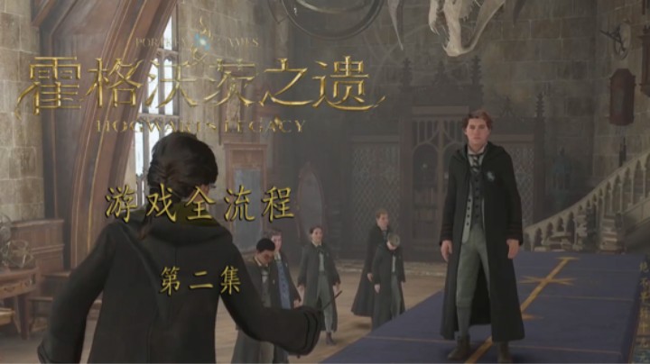 《霍格沃茨-遗产》游戏全流程第二集 :) 上课啦
