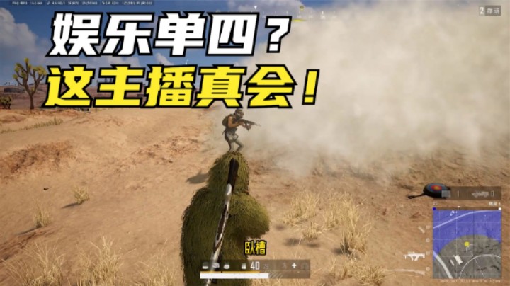 不一样的单人四排，实力与娱乐并存，观众一致满分好评
