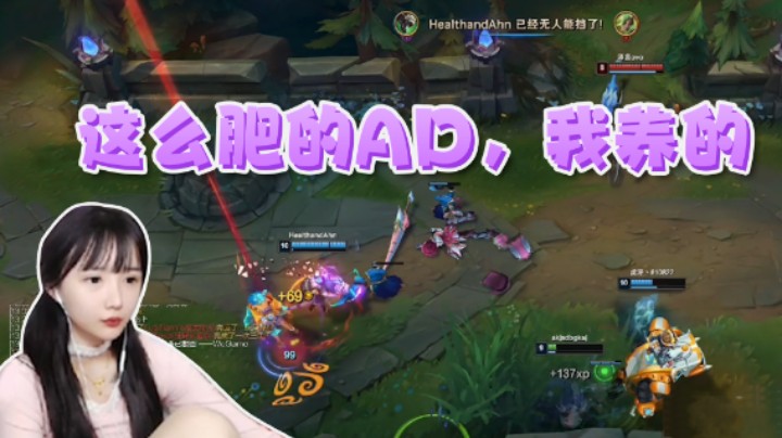 这么肥的AD，我养的