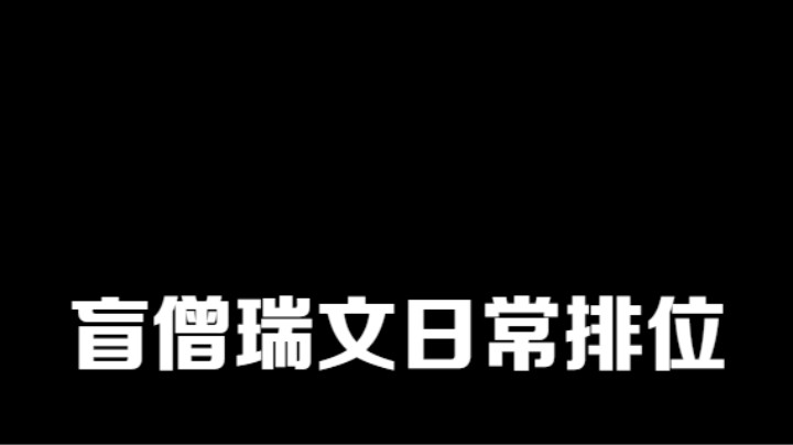 lol手游，盲僧瑞文日常排位