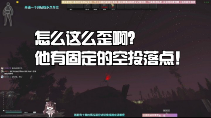 怎么这么歪啊？他有固定的空投落点！