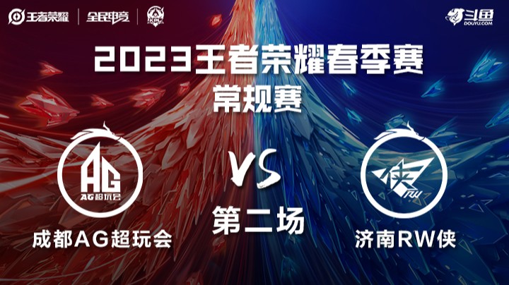 成都AG超玩会 vs 济南RW侠第二场——23KPL春