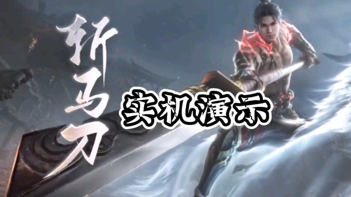 永劫无间：斩马刀即将上架，属于阔刀，拥有独特的战步机制！