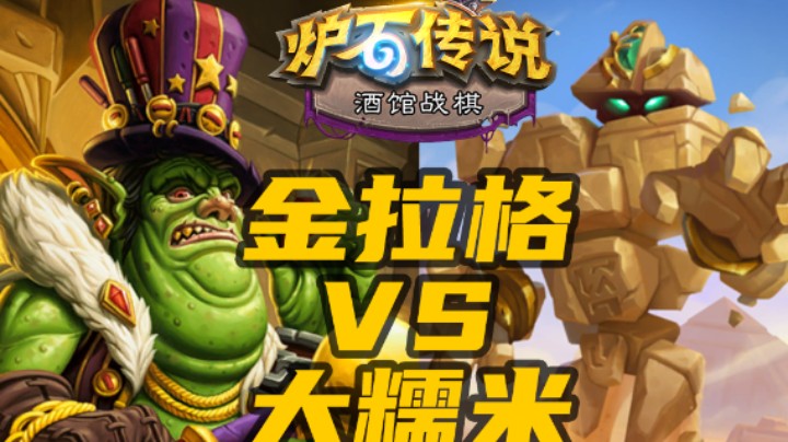 【涛妹每日秀295期】金字塔金拉格VS贸易大王诺米！
